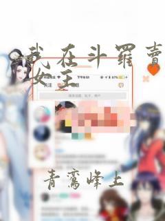 我在斗罗卖罐子女主