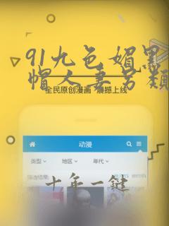 91九色媚黑绿帽人妻另类