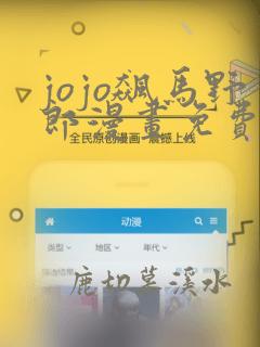 jojo飙马野郎漫画免费观看下拉式