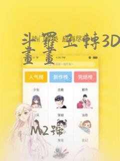 斗罗玉转3D漫画画：结局+番外
