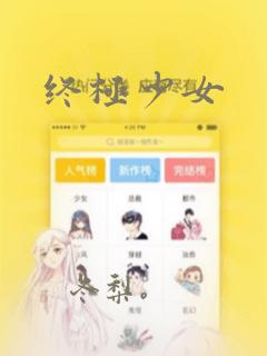 终极少女：结局+番外