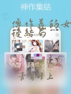 傅作义的女儿最后结局