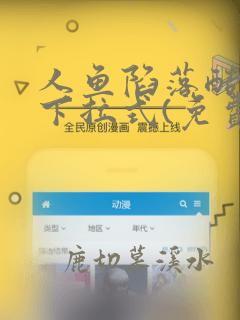人鱼陷落酷漫屋下拉式(免费漫画)