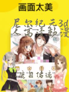 尼尔纪元3d同人高清动漫