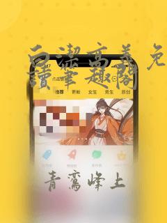 白洁高义免费阅读笔趣阁