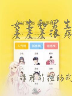 女生和男生一起差差差很疼的app