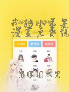 我的小弟是妖王漫画免费观看