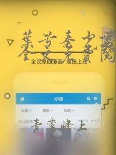 叶兮秦少君小说全文免费阅读