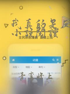 我真的是反派啊小说阅读