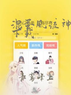 混蛋风流神全文下载