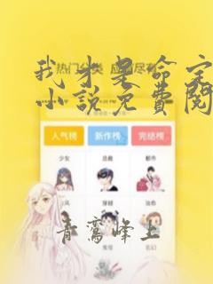 我才是命定之番小说免费阅读