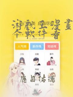 游戏王漫画在哪个软件看