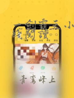 一剑霸天小说在线阅读