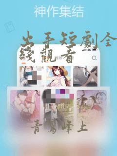 出手短剧全集在线观看