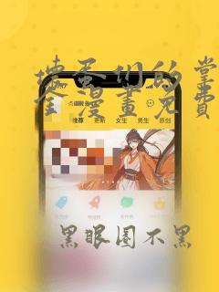 坏蛋们的掌上千金漫画免费下拉式