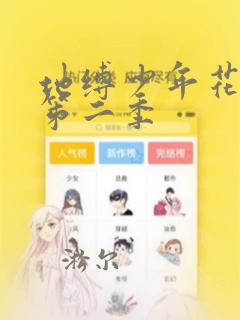 地缚少年花子君笫二季