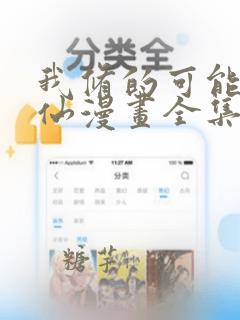 我修的可能是假仙漫画全集免费