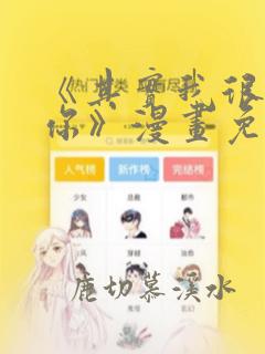 《其实我很喜欢你》漫画免费阅读