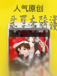 斗罗大陆漫画扑飞免费阅读下拉式