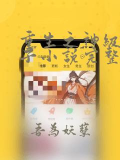 重生之神级败家子小说完整版