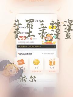 斗罗玉转漫画免费土豪漫画