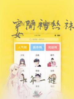穿开裆丝袜的美女