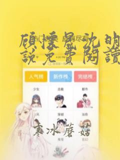 顾怀晟沈明瑶小说免费阅读最新章节
