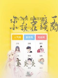 你丫上瘾了原著小说在线阅读