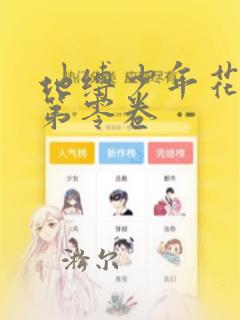 地缚少年花子君第零卷