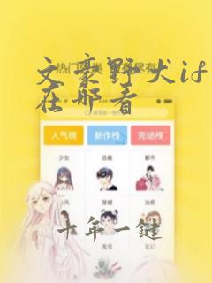 文豪野犬if线在哪看