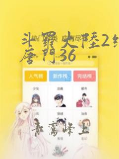 斗罗大陆2绝世唐门36