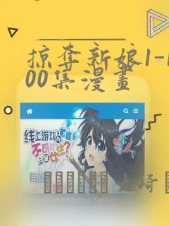 掠夺新娘1-100集漫画：结局+番外