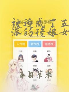 被迫成了五个反派的后娘女主