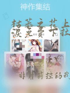 枯萎之花上的眼泪免费下拉式漫画