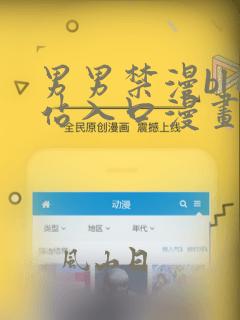 男男禁漫bl网站入口漫画