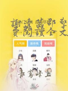 谢清菡邵擎云免费阅读全文无弹窗