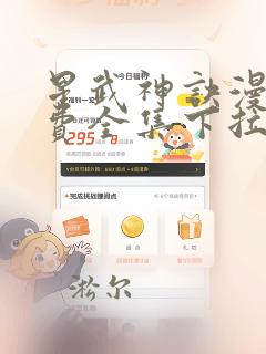 星武神诀漫画免费全集下拉式漫画