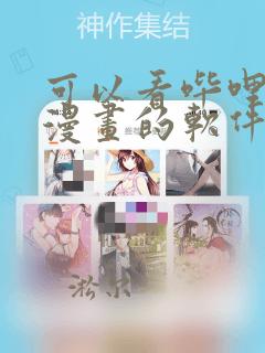 可以看哔哩哔哩漫画的软件