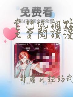 掌门低调点漫画免费阅读漫画