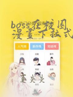 boss在校园漫画下拉式奇漫屋