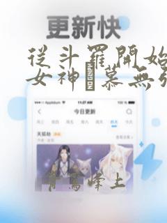 从斗罗开始俘获女神鞪慕无弹窗全文免费阅读