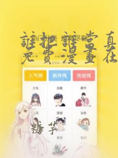 谁把谁当真漫画免费漫画在线