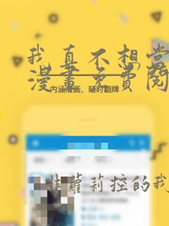 我真不想当第一漫画免费阅读下拉式
