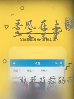 吾凰在上动漫第二季免费