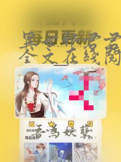 异世邪君君莫邪全文在线阅读