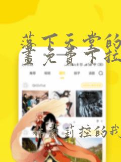 落下天堂的星漫画免费下拉式