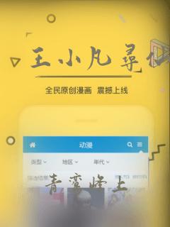 王小凡寻仙记