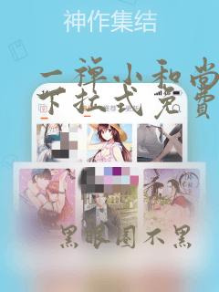 一禅小和尚漫画下拉式免费观看全部