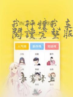 我行让我来免费阅读完整版