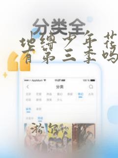 地缚少年花子君有第三季吗